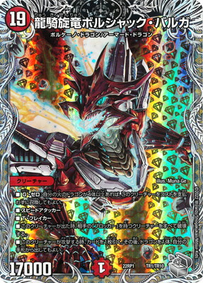 楽天市場】デュエルマスターズ/DM25-RP1/TR2/OR/竜皇神 ボルシャック