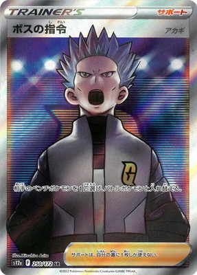 楽天市場】ポケモンカードゲーム ボスの指令 サカキ SR s2 拡張パック