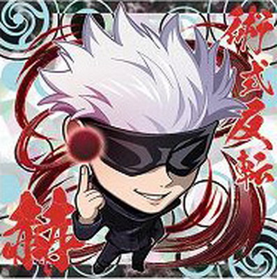 格安販売の 五条悟 術式反転 赫 3 にふぉるめーしょん呪術廻戦 3 ディフォルメシールウエハースvol 3 食玩 おまけ Pinoartwork Com 格安販売の 五条悟 術式反転 赫 3 にふぉるめーしょん呪術廻戦 3 ディフォルメシールウエハースvol 3 食玩 おまけ Pinoartwork Com