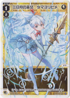 wixoss 祝輪の巫女タマヨリヒメ　LRP ウィクロス LRP 祝輪の巫女 タマヨリヒメ 買取 | [WXEX02] アンブレイカブル