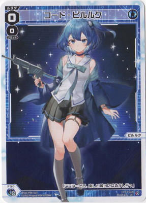 ウィクロス ピルルク WX24-P1-??? wixoss タカラトミー WIXOSS-ウィクロス- WX24-P1-013 ロストコード