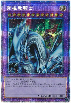 遊戯王 第11期 07弾 BACH-JPS01 究極竜騎士【プリズマティックシークレットレア】