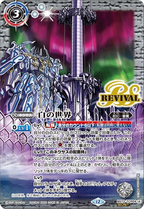 バトルスピリッツ 【SECRET】BS73-TCP04 (A)白の世界／(B)白き機神 CP【2025】