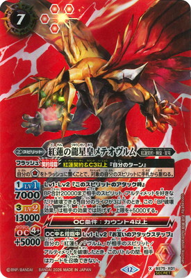 楽天市場】バトルスピリッツ X004S 龍星神ジーク・メテオヴルム X