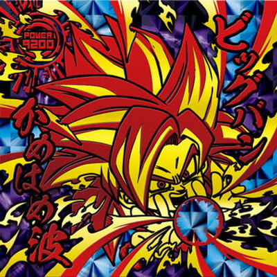 ドラゴンボール レアシール スーパーサイヤ人 ゴジータ ドラゴンボール超戦士シールウエハース超 最強への大冒険 超10