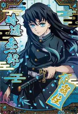 W9-26 時透無一郎 SR 鬼滅の刃ウエハース９