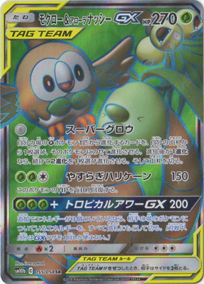 楽天市場 ポケモンカードゲーム Pk Sm10b 055 モクロー アローラナッシーgx Sr フルアヘッド