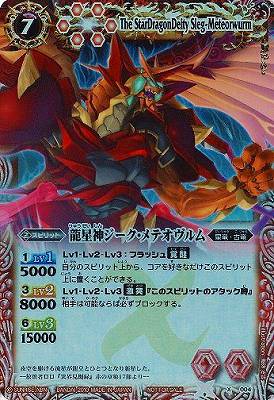 楽天市場】バトルスピリッツ X004S 龍星神ジーク・メテオヴルム