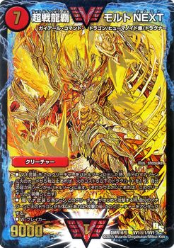 楽天市場】デュエルマスターズ P18 Y18 超戦龍覇 モルト NEXT : フル