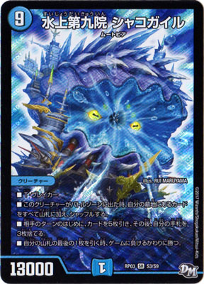 楽天市場】【デュエルマスターズ】青(DM23EX2) 水上第九院