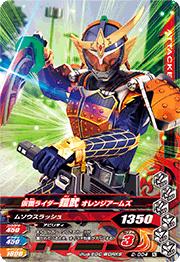 ガンバライジング2弾 2-004仮面ライダー鎧武 オレンジアームズ　N画像