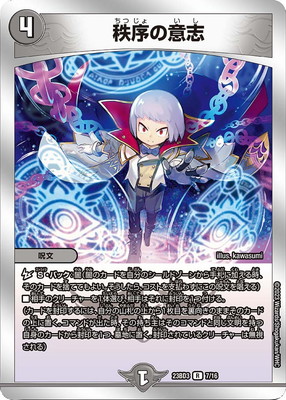 楽天市場】デュエルマスターズ DMART16 3/5 秩序の意志 (R レア) 神