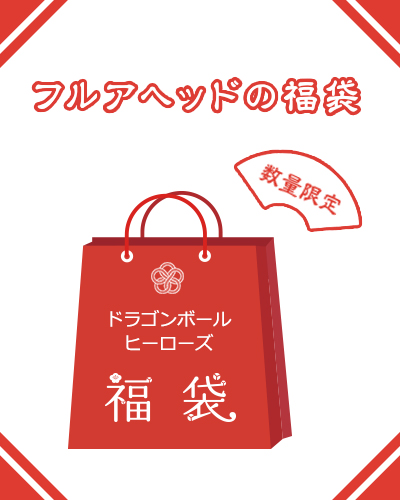 楽天市場 楽天スーパーsale 3 10 時より販売開始 ドラゴンボールヒーローズ福袋 円 フルアヘッド