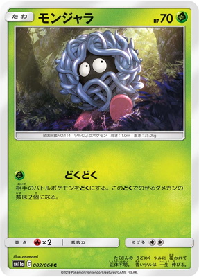 楽天市場 ポケモンカードゲーム Pk Sm11a 002 モンジャラ C フルアヘッド