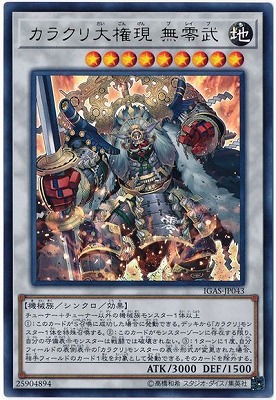 楽天市場 遊戯王 第10期 11弾 Igas Jp043 カラクリ大権現 無零武 ウルトラレア フルアヘッド