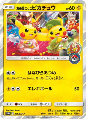 楽天市場 ポケモンカードゲーム Pk Sm P 325 お茶会ごっこピカチュウ フルアヘッド