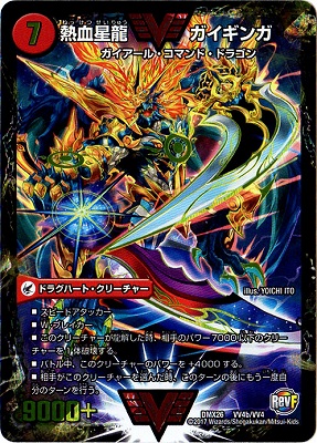 ガイギンガ（確認用） 銀河大剣 ガイハート/熱血星龍 ガイギンガ【デュエルマスターズ