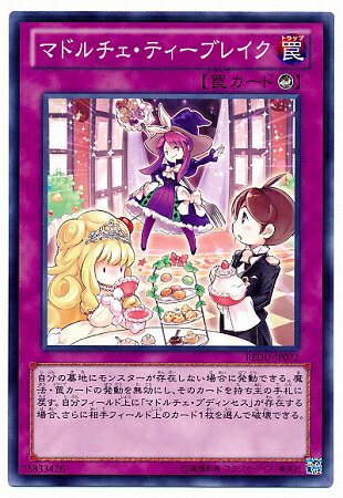 楽天市場】マドルチェ・ティーブレイク ノーマル REDU-JP072 【罠