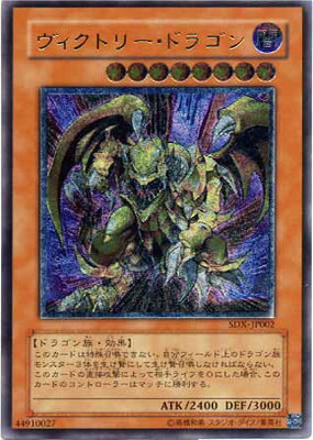 遊戯王 商品同梱カード SDX-JP002　ヴィクトリー・ドラゴン【アルティメットレア】