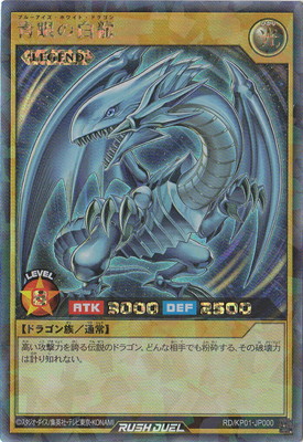 青眼の白龍　オーバーラッシュ　ラッシュデュエル 楽天市場】遊戯王ラッシュデュエル RD／ORP1-JP001 青眼の白龍