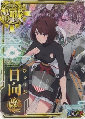 楽天市場 艦これアーケード No 354 日向改二 中破 フルアヘッド