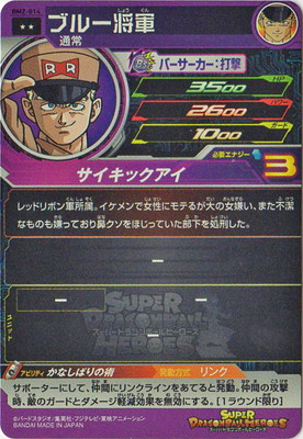 楽天市場 スーパードラゴンボールヒーローズ Bm2 014 ブルー将軍 R フルアヘッド