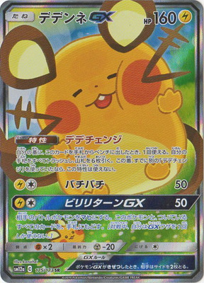 楽天市場 ポケモンカードゲーム Pk Sm12a 175 デデンネgx Sr フルアヘッド