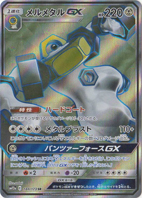 楽天市場 ポケモンカードゲーム Pk Sm12a 184 メルメタルgx Sr フルアヘッド