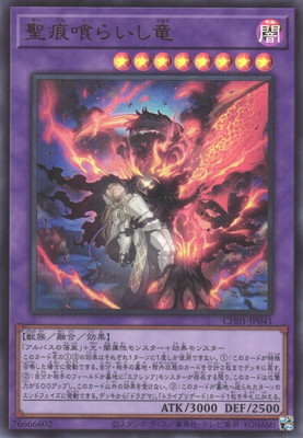 楽天市場】遊戯王 聖痕喰らいし竜（ウルトラレア）CH01-JP041 闇属性