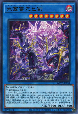 天羽々斬之巳剣　ウルトラ　アメノハバキリノミツルギ　ウルトラ　3枚 日本語版 WPP6-JP035 Ame no Habakiri no Mitsurugi 天羽々斬之
