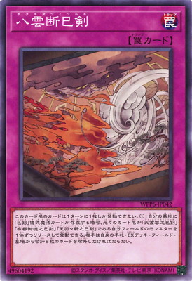 楽天市場】遊戯王 天羽々斬之巳剣[アメノハバキリノミツルギ