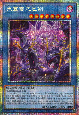 楽天市場】遊戯王 天羽々斬之巳剣[アメノハバキリノミツルギ