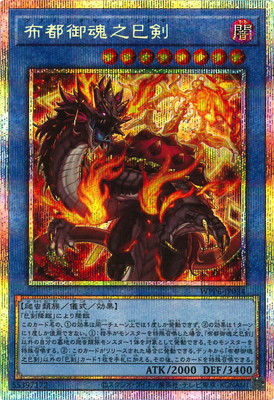 楽天市場】遊戯王 布都御魂之巳剣[フツノミタマノミツルギ