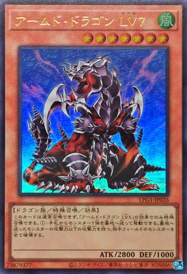 楽天市場】遊戯王 アームド・ドラゴン LV5（ウルトラレア）LPG1-JP025