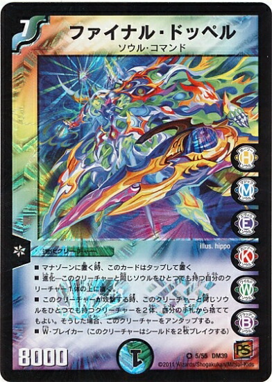 デュエルマスターズ DM-39 5 VR ファイナル・ドッペル 「覚醒編 第4弾 覚醒爆発(サイキック・スプラッシュ)」画像