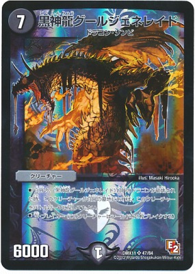 デュエルマスターズ DMX-11 47 SR 黒神龍グールジェネレイド 闇 クリーチャーDMX-11画像