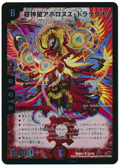 楽天市場】デュエルマスターズ 超神羅星アポロヌス・ドラゲリオン