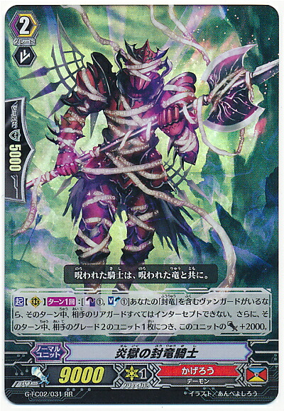 楽天市場 ヴァンガード G Fc02 031 炎獄の封竜騎士 Rrg ファイターズコレクション15 Winter フルアヘッド