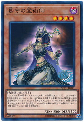 楽天市場】遊戯王 墓守の霊術師 ノーマル SOFU-JP013 闇属性 レベル4
