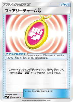 ポケモンカードゲーム SM9a 047/055 フェアリーチャーム雷 グッズ (U