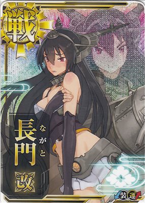 楽天市場 艦これアーケード No 001b 長門改 中破 フルアヘッド