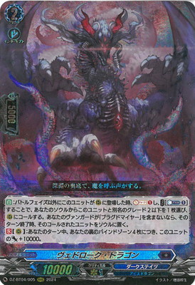 カードファイト!! ヴァンガード DZ-BT04/005　ヴェドローク・ドラゴン　RRR画像