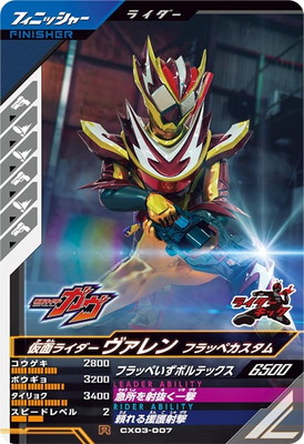 ガンバレジェンズLRパラレル仮面ライダーヴァレン フラッペカスタム CX02-003 仮面ライダーヴァレン フラッペカスタム LR | ガンバ