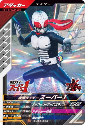 ガンバレジェンズ CX03-053 仮面ライダースーパー1 R画像