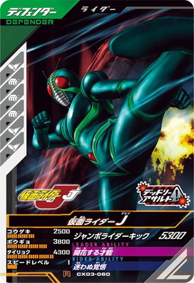 ガンバレジェンズ CX03-060 仮面ライダーJ R画像