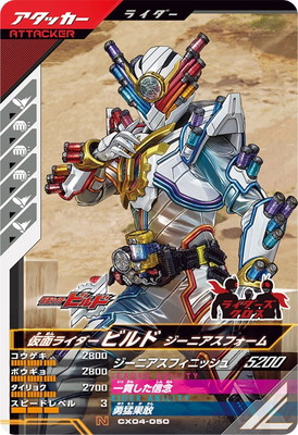 楽天市場】ガンバライジング ZB1-049☆ 仮面ライダービルド ジーニアス