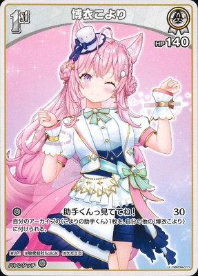 博衣こより　2nd UR ホロライブカード ホロカ】博衣こより2nd（UR）の買取価格と相場 | ホロカ攻略ギルド