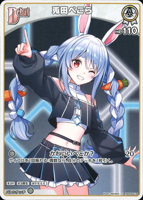楽天市場】ホロライブオフィシャルカードゲーム hBP01-041 兎田ぺこら