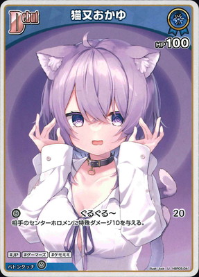 楽天市場】ホロライブオフィシャルカードゲーム hBP05-004 猫又おかゆ