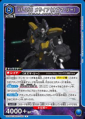 UNION ARENA UA36BT/MCR-1-062 VF-25S メサイア（オズマ・リー） R画像
